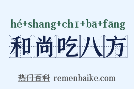 和尚吃八方是什么意思的图片